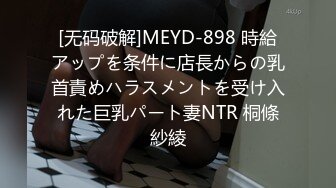 [无码破解]MEYD-898 時給アップを条件に店長からの乳首責めハラスメントを受け入れた巨乳パート妻NTR 桐條紗綾