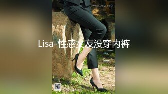 Lisa-性感女友没穿内裤