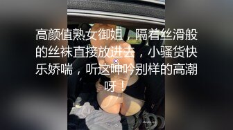 高颜值熟女御姐，隔着丝滑般的丝袜直接放进去，小骚货快乐娇喘，听这呻吟别样的高潮呀！