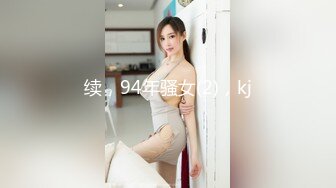 续，94年骚女(2)，kj