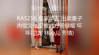 RAS256 皇家华人 出卖妻子肉偿欠债反被对方带绿帽 坏坏(羽芮 林沁儿 芳情)