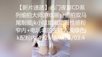 【新片速遞】名门夜宴CD系列偷拍大师游戏展会偷拍双马尾制服jk小姐姐戴项圈性感粉窄内+电玩城的主持人浅绿色jk配粉内[492MB/MP4/03:43]