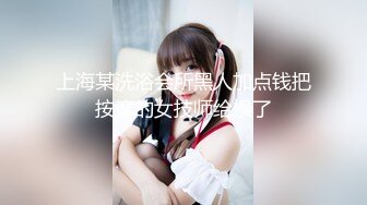 上海某洗浴会所黑人加点钱把按摩的女技师给操了