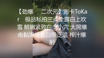 【劲爆❤️二次元】浵卡ToKar✨ 极品私拍三点全露白上吹雪 鲜嫩紧致白虎小穴 大屌爆肏黏滑淫浆白带泛滥 榨汁爆射