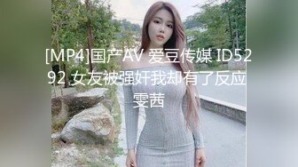 [MP4]国产AV 爱豆传媒 ID5292 女友被强奸我却有了反应 雯茜