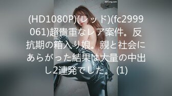 (HD1080P)(レッド)(fc2999061)超貴重なレア案件。反抗期の箱入り娘。親と社会にあらがった結果は大量の中出し2連発でした。 (1)