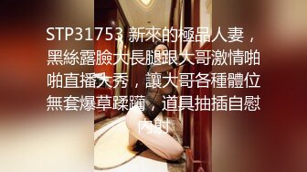 STP31753 新來的極品人妻，黑絲露臉大長腿跟大哥激情啪啪直播大秀，讓大哥各種體位無套爆草蹂躏，道具抽插自慰內射