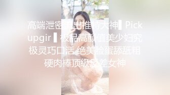 高端泄密流出推特大神▌Pickupgir ▌极品高颜值美少妇究极灵巧口活 绝美脸蛋舔舐粗硬肉棒顶级反差女神