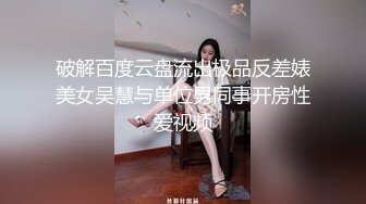 破解百度云盘流出极品反差婊美女吴慧与单位男同事开房性爱视频