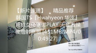 【新片速遞】❤️精品推荐❤️韩国TS『Hwahyeon 华泫』黑丝女仆捆绑PLAY 无套激操被撸射高潮 [451MB/MP4/00:49:27]