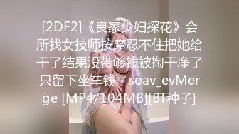 [2DF2]《良家少妇探花》会所找女技师按摩忍不住把她给干了结果没带够钱被掏干净了只留下坐车钱 - soav_evMerge [MP4/104MB][BT种子]