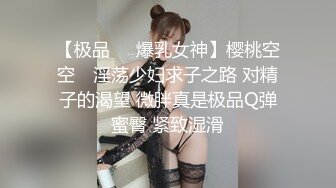 【极品❤️爆乳女神】樱桃空空✨ 淫荡少妇求子之路 对精子的渴望 微胖真是极品Q弹蜜臀 紧致湿滑