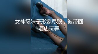 女神级妹子形象尽毁，被带回酒店玩弄