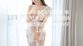 [MP4/1540M]8/12最新 爆乳细腰网红美女多毛骚逼摆弄按摩器震动爽的娇喘呻吟VIP1196