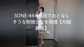 SONE-444 気弱でおとなしそうな制服少女を我慢【AI破解版】