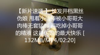 【新片速遞 】 长发开档黑丝伪娘 甩着小仙棒被小哥哥大肉棒无套猛怼 再吃掉小哥哥的精液 这是伪娘的最大快乐 [132MB/MP4/02:20]