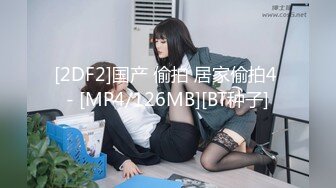 [2DF2]国产 偷拍 居家偷拍4 - [MP4/126MB][BT种子]