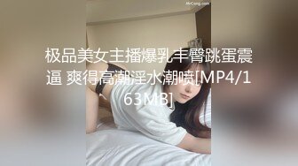 极品美女主播爆乳丰臀跳蛋震逼 爽得高潮淫水潮喷[MP4/163MB]