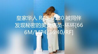 皇家华人 RAS-0180 被同伴发现秘密的美女店员-坏坏[666M/MP4/36:40/RF]