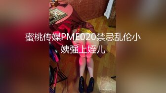 蜜桃传媒PME020禁忌乱伦小姨强上姪儿