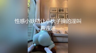 性感小妖精让小伙子操的淫叫声连连