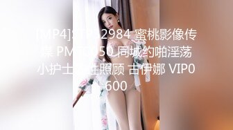 [MP4]STP32984 蜜桃影像传媒 PMTC050 同城约啪淫荡小护士的性照顾 古伊娜 VIP0600