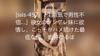 [ssis-492] 「生意気で男性不信…」彼女のツンデレ妹に欲情し、こっそりハメ続けた最低な僕。 坂井なるは