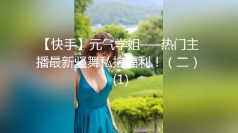 【快手】元气学姐—–热门主播最新骚舞私拍福利！（二） (1)