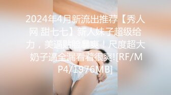 2024年4月新流出推荐【秀人网 甜七七】新人妹子超级给力，美逼贴脸暴爽！尺度超大 奶子逼全漏看着很爽![RF/MP4/1976MB]