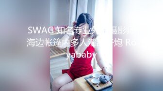 SWAG 知名专业外拍摄影师海边帐篷内多人淫乱干炮 Royababy