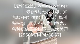 【新片速遞】&nbsp;&nbsp; ⚫️⚫️最新9月无水订购，火爆OF网红情侣【Sofia】福利私拍②，国人小伙为国争光，各种玩肏哥伦比亚白人大美妞[2950M/MP4/50:37]