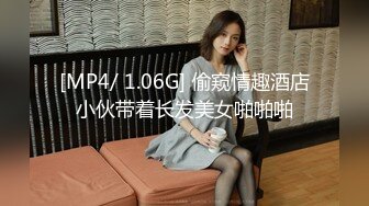 [MP4/ 1.06G] 偷窥情趣酒店小伙带着长发美女啪啪啪