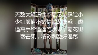 无敌大骚逼性感展示，露脸小少妇颜值不错情趣装诱惑，虐逼高手给逼逼吃水果，菊花里塞芒果，精彩刺激好淫荡