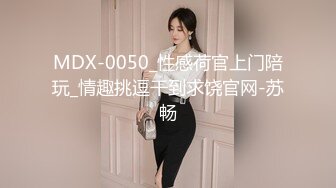 MDX-0050_性感荷官上门陪玩_情趣挑逗干到求饶官网-苏畅