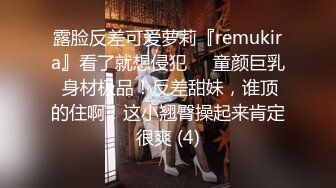 露脸反差可爱萝莉『remukira』看了就想侵犯❤️童颜巨乳 身材极品！反差甜妹，谁顶的住啊！这小翘臀操起来肯定很爽 (4)