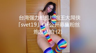 国产CD系列伪娘涵曦长包皮大屌女装放尿 丝袜包裹仙女棒高潮撸射