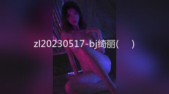 zl20230517-bj绮丽(키리)