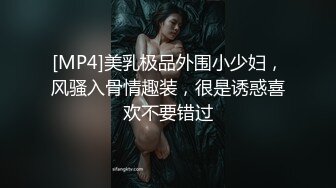 [MP4]美乳极品外围小少妇，风骚入骨情趣装，很是诱惑喜欢不要错过