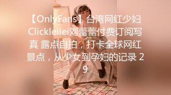 【OnlyFans】台湾网红少妇 Clickleilei刘蕾蕾付费订阅写真 露点自拍，打卡全球网红景点，从少女到孕妇的记录 29