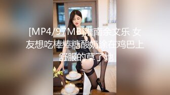 [MP4/97MB]淮南余文乐 女友想吃棒棒糖酸奶涂在鸡巴上 舒服的草了她