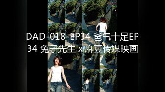 DAD-018-EP34 爸气十足EP34 兔子先生 x 麻豆传媒映画