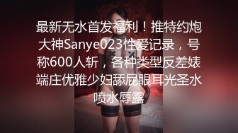 最新无水首发福利！推特约炮大神Sanye023性爱记录，号称600人斩，各种类型反差婊端庄优雅少妇舔屁眼耳光圣水喷水辱露