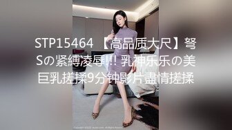 STP15464 【高品质大尺】弩Sの紧縛凌辱!!! 乳神乐乐の美巨乳搓揉9分钟影片盡情搓揉