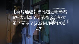 【新片速遞】冒死超近距离贴B拍太刺激了，就是这姿势太累了受不了[202M/MP4/00:47]