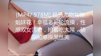 [MP4/ 978M] 极品尤物女神姐妹花！幸福老哥轮流操，性感双女舌吻，抢着吃大屌，骑乘位爆操黑丝美