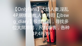 【OnlyFans】大奶人妻,淫乱4P,捆绑调教,人体寿司【jbswg_diary】极度饥渴，寻找多位大屌单男，尺度爆表，各种3P,4P 39