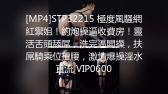 [MP4]STP32215 極度風騷網紅禦姐！約炮操逼收費房！靈活舌頭舔屌，洗完逼開操，扶屌騎乘位扭腰，激情爆操淫水直流 VIP0600