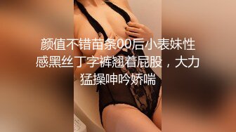 颜值不错苗条00后小表妹性感黑丝丁字裤翘着屁股，大力猛操呻吟娇喘