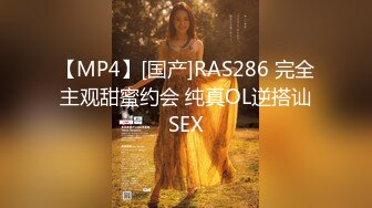 【MP4】[国产]RAS286 完全主观甜蜜约会 纯真OL逆搭讪SEX