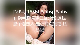 [MP4/ 163M]&nbsp;&nbsp;操丰腴情趣白丝少妇 这也是个老熟人 最近有点发福 还是骚